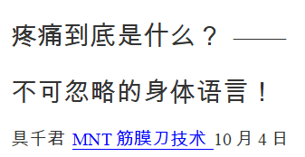 clip_image013.gif 文本框: 疼痛到底是什么? ——不可忽略的身体语言! 具千君 MNT筋膜刀技术 10月4日 笔者最近看到一篇报道:在中国,止痛药的销量仅次于抗感染药物,排名第二。这说明现代人,尤其是我们国人对疼痛十分忽视。牙疼了吃两片止痛药,胃痛了也吃两片止痛药。在很多人眼里,身体哪里疼了,要么忍忍就过去了;要么吃两片止痛药,基本上也就药到病除了。人们却很少了解:止痛药什么时候该吃?什么时候不该吃?要怎么吃?那么,疼痛到底是什么?疼痛是病吗? 疼痛是一种常见的知觉体验,疼痛的本质至今仍然是个谜,甚至无法确定出一个确切的定义。 从古至今,在科学医疗领域、哲学领域、宗教领域,人类从来没有停止过对疼痛的研究! 基督教的教义曾认为:疼痛是神赐予人类的礼物,是一种使忠实信徒能够更接近救世主的献祭品,也是赎罪的一种方式。 佛教认为疼痛源于业障。《佛说背痛宿缘经?卷一》佛陀告诉舍利弗说:“当时的婆罗门力士就是提婆达多,而刹帝利力士则是我,因为起了嗔恚、贪财之心,所以愤而使其断命,之后数千年间皆堕于地狱之中,受烧煮之苦。今日我虽已成佛,烦恼漏尽,但因此业报,仍要尝受背脊疼痛之苦。”连佛祖都受背痛之苦,可见疼痛困扰人类之甚! 道家除了与佛教有类似观点之外,还将疼痛与风水互相联系。 对疼痛的研究自古有之。古希腊时代的科学家Plate和Aristotle曾展开疼痛的研究,认为痛不是一种感觉,而是一种情感。而Galen提出相反的观点,认为疼痛是一种感觉,是外界的有害刺激侵入体内,并经过充满管状神经的精气传导到脑的结果。我国古代中医的观点则认为,疼痛源于经络中气血的堵塞,所谓“不通则痛,痛则不通,通则不痛”,同时强调了疼痛的心理因素“不荣则痛”。在古罗马一个名为盖伦的医师基于丰富的解剖经验,强调了疼痛的重要性。盖伦认为疼痛只是一种触觉,当外部感应或者刺激不强烈时,触觉主要表现为触感和热感;当外部感应或者刺激非常强烈时,触觉就表现为疼痛感应。在古时人们获取知识十分有限的情况下,盖伦的观点已经十分具有说服力,对后世的影响深远。 对疼痛的研究一直受着落后的科学技术以及历史文化乃至宗教因素制约。直到1965年Melzack与Wall在总结过去特异性学说、形式学说和情感学说的基础上,提出“闸门学说”。闸门控制理论认为,疼痛在脊髓水平上受周围神经系统和中枢神经系统两种输入调节。其既有提升疼痛感知程度的易化因素(通过“打开”闸门),也有降低其感知水平的抑制因素(通过“关闭”闸门)。此外,还有更高层次的调节疼痛感知的因素,包括注意、情绪、期望和信念。将注意从疼痛处转移可以关闭闸门,而将注意指向疼痛处会打开闸门。闸门控制理论认识到疼痛受多种因素的影响,从而改变了对疼痛表现的个体差异的理解,并进一步拓展了干预范围。心理过程不再只被看作是对疼痛的反应,其本身就是疼痛感知的原发中介因素。 十九世纪,人们对疼痛原因的认识有了越来越多的突破。理论方面:对于如何解释疼痛,医生和科学家们开始了激烈的辩论。辩论的一方支持中枢神经系统的观点,而另一方则认为问题的答案在周围神经系统。双方观点相逆,互不相让。但是人们已经在皮肤中找到了一些特化的结构,并认为是传递躯体感觉的器官,而痛觉也真正从触觉中脱离了出来。脊髓在痛觉中的作用也逐渐为人所知。在临床方面:外科医生们认识到了在手术过程中为病人减轻痛苦也是非常重要的。首先,吗啡在鸦片中被分离出来,并被证明是鸦片镇痛的主要成分;其次乙醚、氯仿等气体麻醉剂的发明及广泛运用,开启了现代麻醉技术的先河。人类在认识疼痛的道路上又前进了一大步。 对于疼痛的另一个进展就是认识到急性疼痛和慢性疼痛的不同。Melzack与Wall认为急性疼痛是组织损伤、疼痛和焦虑的总和,是发生在损伤到康复的过渡时期,焦虑是主要特征。慢性疼痛是损伤完全全痊以后,仍然持续存在的疼痛,它已不再是损伤或疾病的一个简单症状,它转变成一种疼痛综合征,是躯体和组织损伤有关的精神过程。 近点医学对疼痛有着进一步的研究并产生了很多疼痛学说观点:比如乳酸堆积理论、自由基引起发炎理论、肌肉纤维痉挛或断裂理论。其中以并提出无菌性炎症致痛学说最为被医学临床应用采纳。这使得近代的医疗及康复技术对于解决疼痛大多围绕着如何去除无菌性炎症的方式开展。对于疼痛的解决医学临床上依然困难重重。 2013年,随着第一届“世界运动医学中的结缔组织”会议在乌尔姆大学召开,筋膜学说一跃成为世界医学新宠,世界各国都展开了积极的研究。筋膜学说的诞生,为我们指明了新的方向,筋膜学研究发现,疼痛原来源于筋膜。其实,这项研究源于2007年的研讨会,罗伯特.施莱普和几位研究肌肉疼痛的专家利用盐水针来确定运动后酸痛的原始点。在疼痛研究领域里,已经认可盐水注射实验法,可以强化发炎部位与伤口局部的疼痛感,借此即可以确定疼痛途径,理性疼痛原始端与疼痛原因。通过将盐水针分别注入深层肌肉与大腿肌筋膜部位对比,研究成果十分明确,接受筋膜部位盐水注射实验的受试者,疼痛感比较强烈。 原来,我们一直痛在筋膜上,但是由于筋膜与肌肉组织的解剖关联性,使我们无法分辨疼痛到底来自于肌肉组织,还是筋膜组织。这项研究表明筋膜才是疼痛的主角,并在2009年在医学界引起轰动!筋膜学者进一步研究发现肌肉上并不敏感,而筋膜上却布满游离神经末梢(疼痛感受器)是肌肉的10倍。 深筋膜层之间的疏松结缔组织内含有大量的透明质酸,在PH值降低或炎症反应后透明质酸酶活性升高,透明质酸含量减少,或其聚集性状发生改变,凝胶由液态变为固态,粘滞性增加,同时激发的筋膜内的伤害感受器,继而产生疼痛。 MNT(筋膜空间平衡术)技术就是基于国际最近筋膜学说基础上,结合实际临床应用而形成的新型康复技术。与传统康复专注于如何去除局部无菌性炎症不同,MNT(筋膜空间平衡术)技术更注重无菌性炎症产生的根本原因,并通过物理方式恢复筋膜的生理健康以达到根除疼痛的目的(MNT培训全科班详解)。导师具千君首次提出“疼痛是一种语言”的学说,并将疼痛作为MNT诊断技术的一个重要手段。“与疼痛对话,读懂疼痛语言”是MNT(筋膜空间平衡术)导师具千君常对学生讲的一句话。 MNT(筋膜空间平衡术)技术认为,由于筋膜的特质,过度使用或者错误使用肌体都会引发筋膜问题产生疼痛,这是机体的一种警告式语言,它提示我们错误的使用方式以及产生病症的部位,如果我们读懂这种语言就可以最快速的去除病症恢复机体健康,根除疼痛。但是如果忽略了疼痛,对疼痛熟视无睹,疼痛就会引发一系列的生理病理反应。轻者影响工作、生活,重者导致休克、死亡。其实疼痛已经是人类进化史上的一种退化,动物在感到疲劳,困乏时就会选择休息,或者在树上蹭痒(其实就是对筋膜的松解),而人类由于越来越大的生存压力,太多人,直到疼痛依然不选择休息以及治疗,直到机体疾病逐渐严重恶化。这也是如今越来越多的慢行疼痛产生的根本原因。在这里笔者也呼吁大家对自己的疼痛重视起来,身体出现疼痛,代表身体在和你对话向你发出求救信号,这时候治疗也是最佳的时机。即使用正确的方式去除疼痛(而不是用止痛药掩盖疼痛)是保证健康的关键! 目前 MNT(筋膜空间平衡术)已经产生了大量急性及慢性疼痛的成功临床案例。并还在疼痛的临床研究领域不断前行。目前全国已经拥有200余名的MNT师。专门针对各种急慢性疼痛以及体态问题的康复。 筋膜是有灵魂的! 他会用疼痛当作语言与我们沟通,向身体发出疾病损伤的警讯; 他储存着运动与损伤的记忆; 表达着情感情绪; 还能通过代偿模式为身体“”短暂疗伤”; 他是身体600多块肌肉的指挥家!也担负着全身各个系统的协调工作; 正因为筋膜出色的协调与指挥能力以及代偿能力!我们才从一次次的受伤后尽快的恢复暂时的功能与健康! 但是筋膜的代偿能力是有限额的!因此不要对筋膜熟视无睹!更不要对筋膜的代偿能力无知无度的挥霍! MNT筋膜空间平衡术~一场与筋膜的对话与交流! -------具千君 MNT筋膜空间平衡术培训班开课语